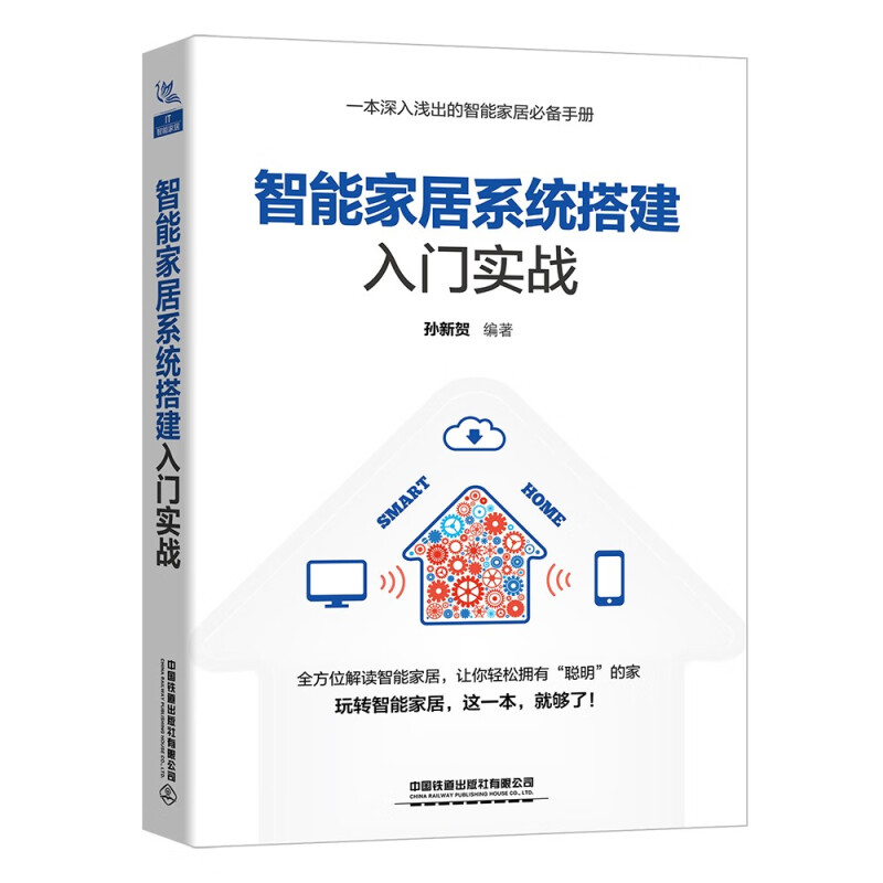 智能家居系统搭建入门实战