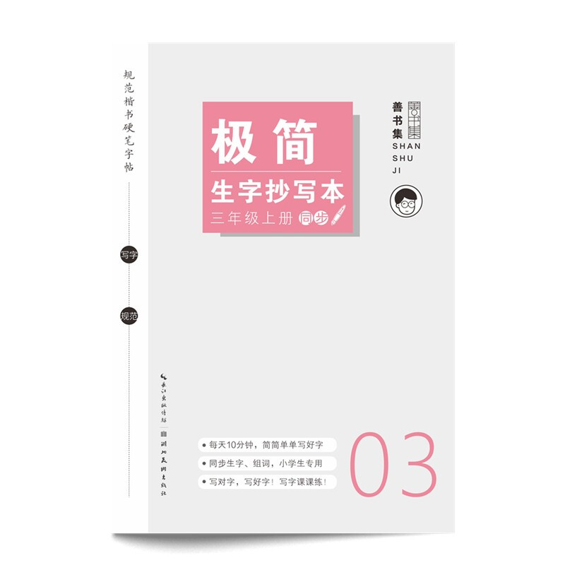 极简生字抄写本. 三年级 上册