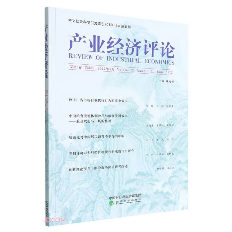 产业经济评论  第21卷 第2辑