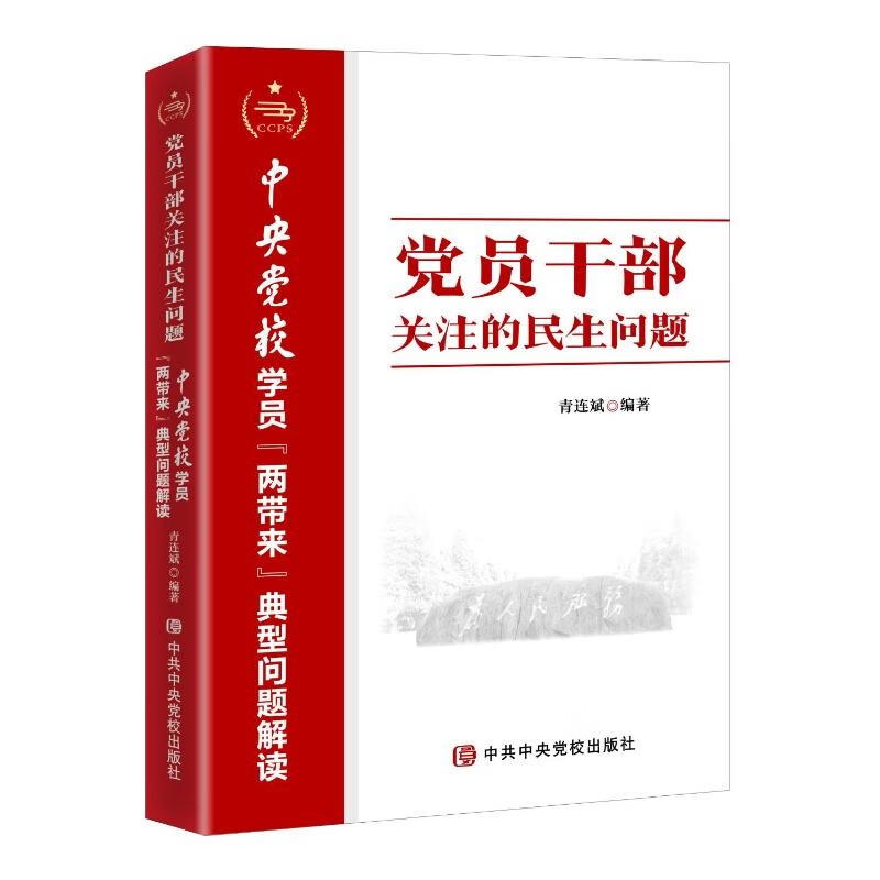 党员干部关注的民生问题—中央党校学员“两带来”典型问题解读