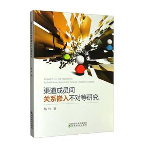 渠道成员间关系嵌入不对等研究-技术教育社区