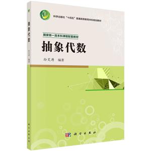 抽象代数(科学出版社十四五普通高等教育本科规划教材)-技术教育社区