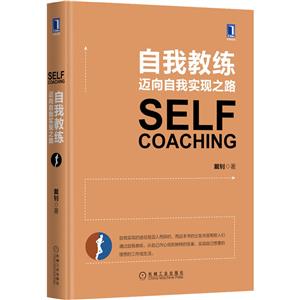 自我教练迈向自我实现之路SELF-技术教育社区