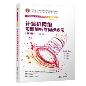 计算机网络习题解析与同步练习(第3版)-技术教育社区