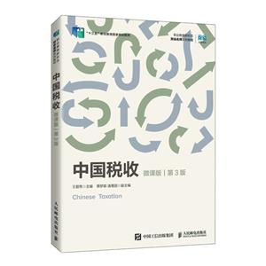 中国税收(微课版 第3版)-技术教育社区