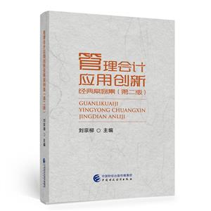 管理会计应用创新经典案例集(第二版)-技术教育社区