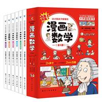 漫画数学(全6册)