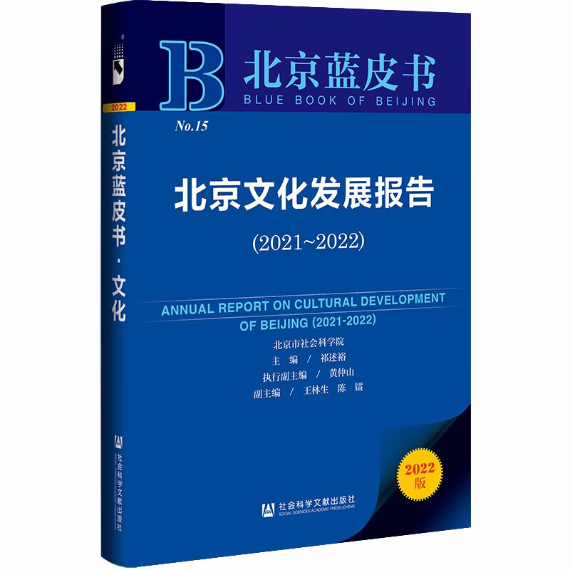 北京文化发展报告:2021-2022:2021-2022