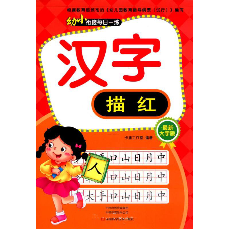 汉字描红/幼小衔接每日一练