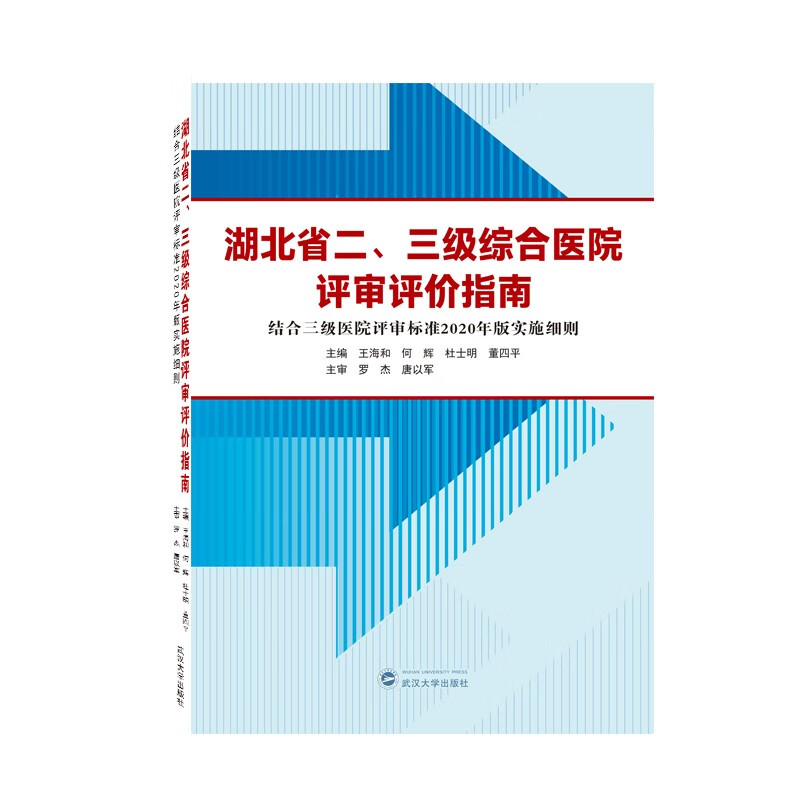 湖北省二、三级综合医院评审评价指南(结合三级医院评审标准2020年版实施细则)