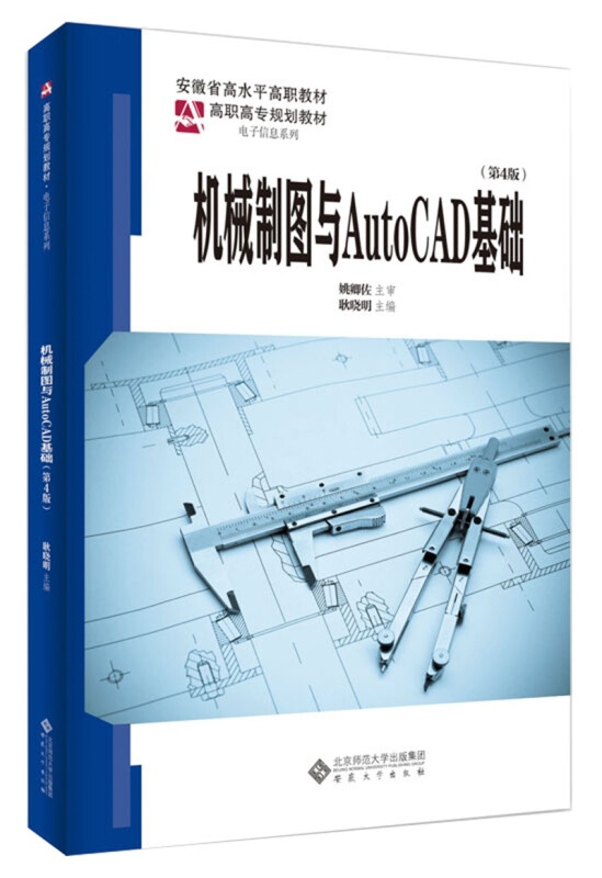机械制图与AutoCAD基础(第4版高职高专规划教材)/电子信息系列