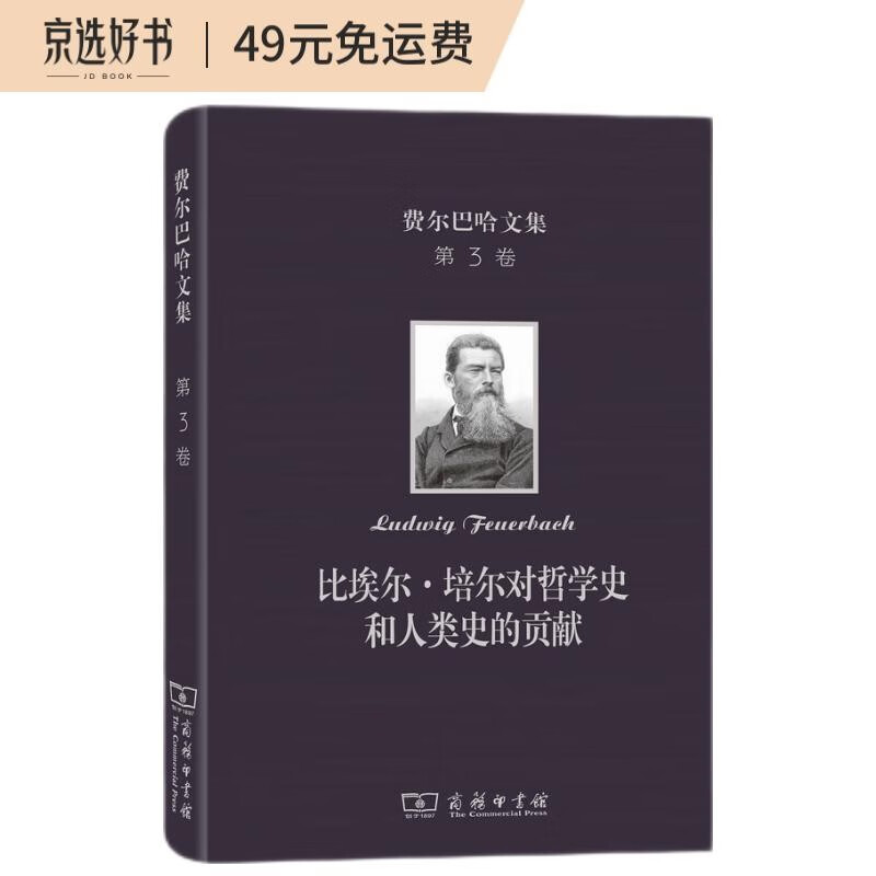 费尔巴哈文集(第3卷):比埃尔·培尔对哲学史和人类史的贡献