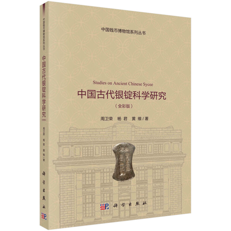 中国古代银锭科学研究(全彩版)