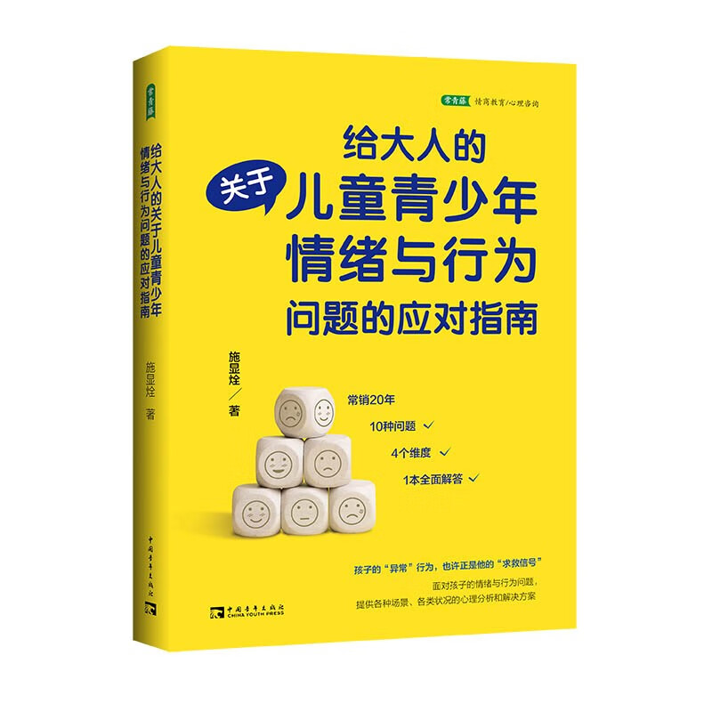 给大人的关于儿童青少年情绪与行为问题的应对指南