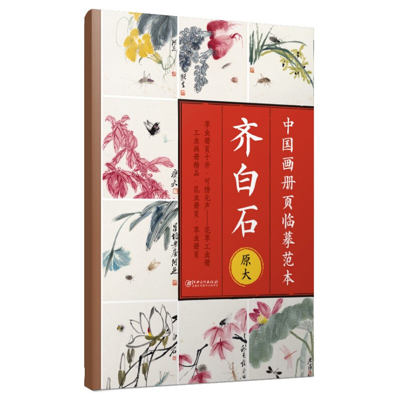中国画册页临摹范本·齐白石