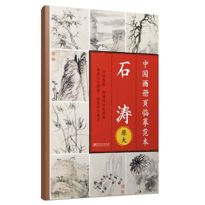中国画册页临摹范本·石涛