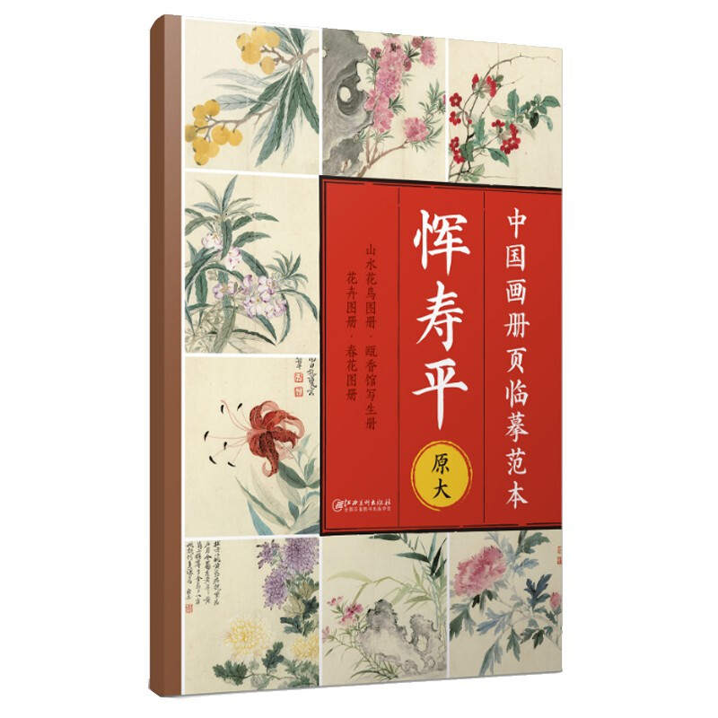 中国画册页临摹范本·恽寿平