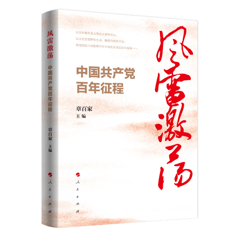 风雷激荡中国共产党百年征程