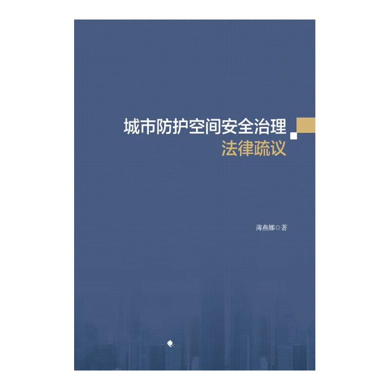 城市防护空间安全治理法律疏议