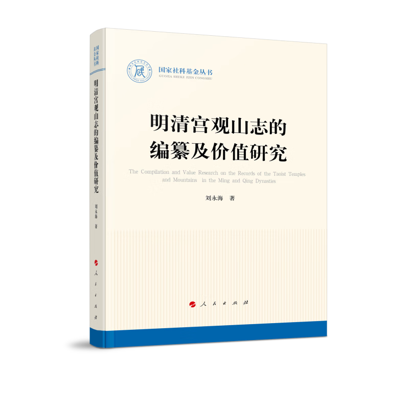 国家社科基金丛书:明清宫观山志的编纂及价值研究