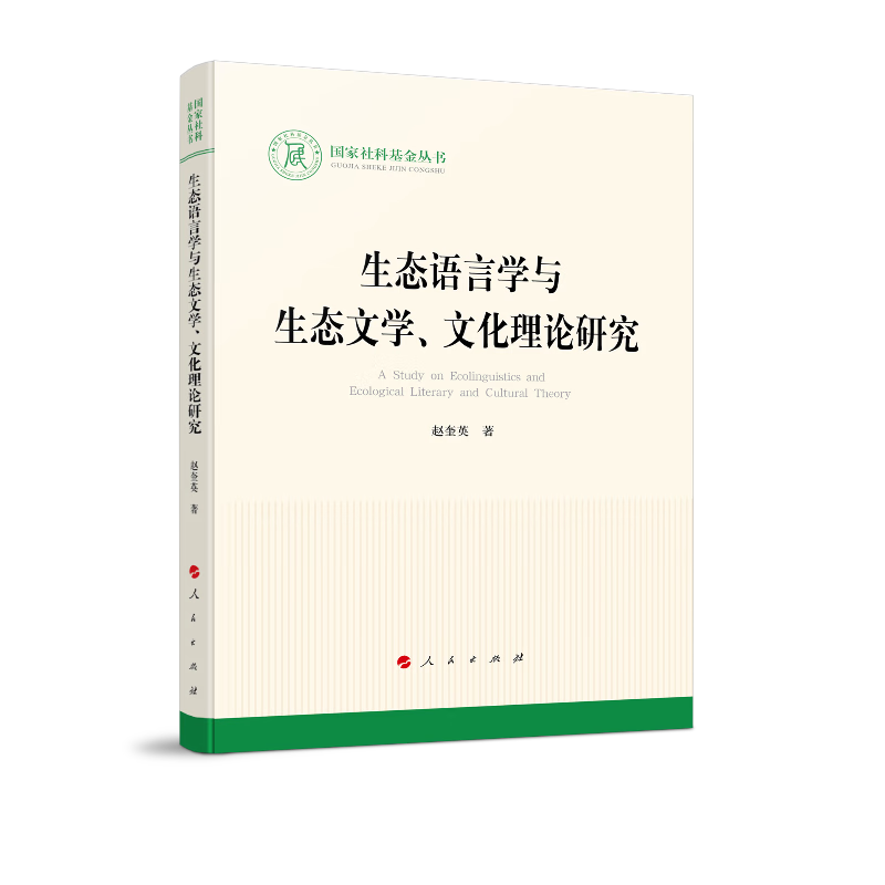 国家社科基金丛书:生态语言学与生态文学、文化理论研究