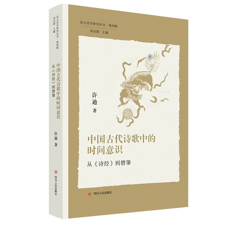 北大美学研究丛书·第四辑:中国古代诗歌中的时间意识——从(诗经)到僧肇