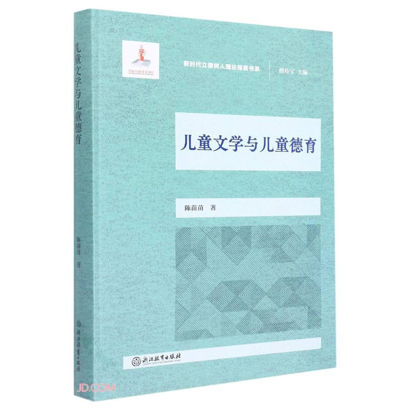 儿童文学与儿童德育