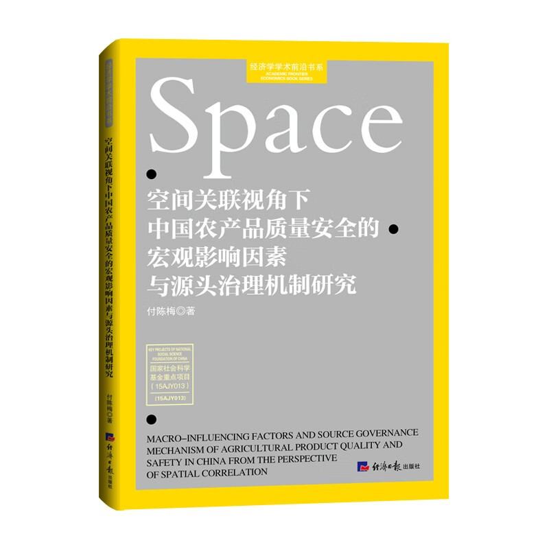 空间关联视角下中国农产品质量安全的宏观影响因素与源头治理机制研究