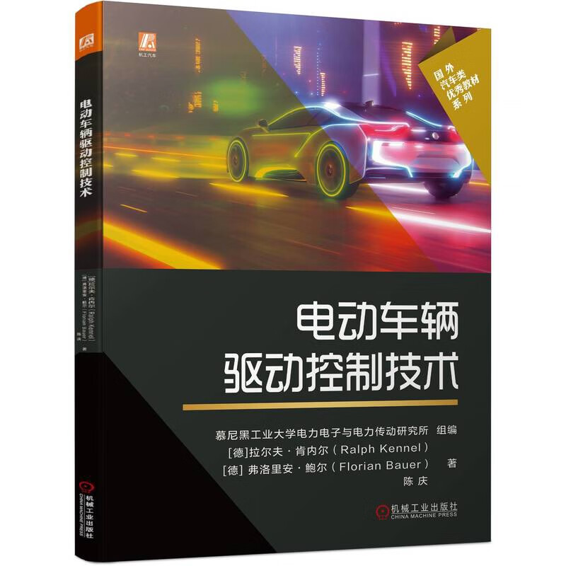 电动车辆驱动控制技术/国外汽车类优秀教材系列