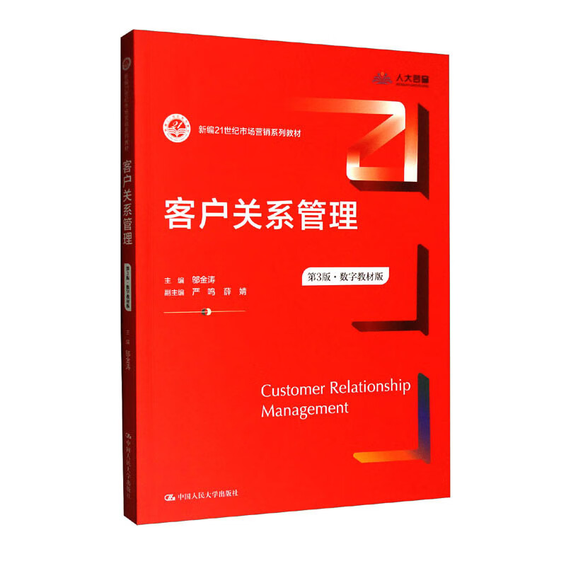 客户关系管理(第3版数字教材版新编21世纪市场营销系列教材)