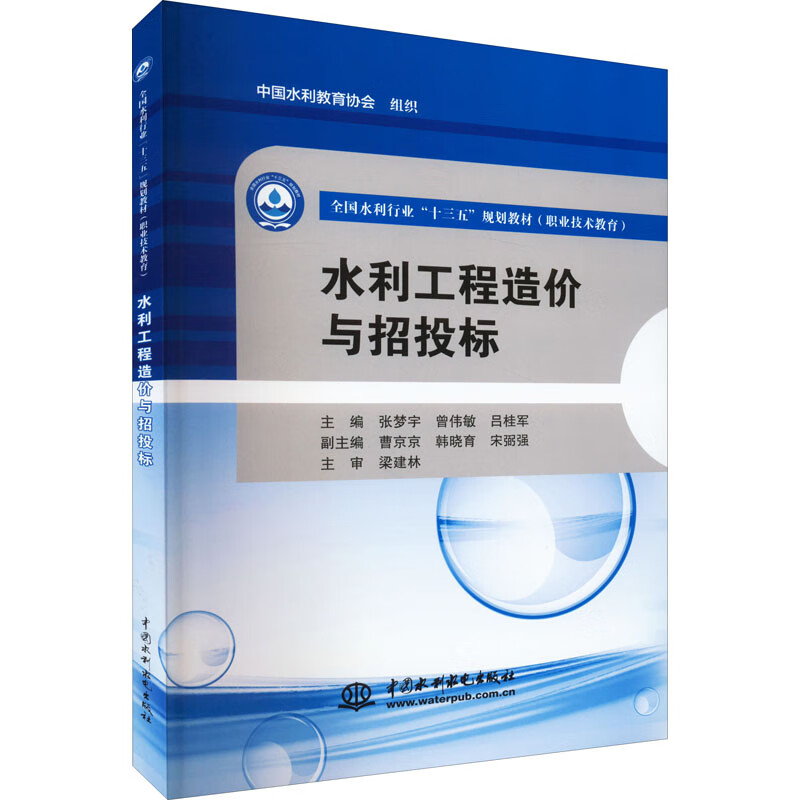 水利工程造价与招投标(全国水利行业“十三五”规划教材(职业技术教育))