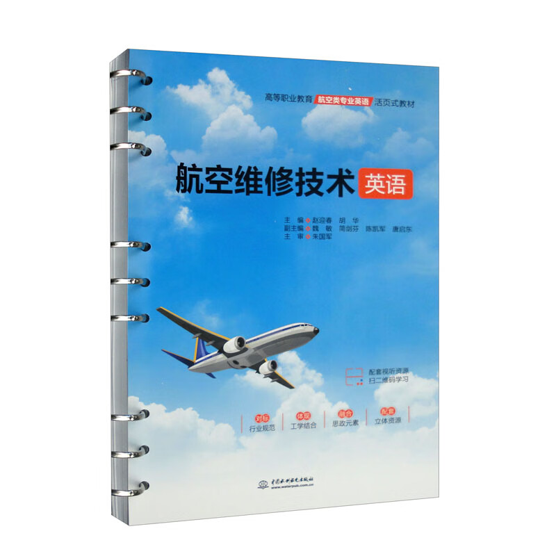 航空维修技术英语(高等职业教育航空类专业英语活页式教材)