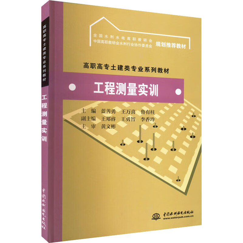 工程测量实训(高职高专土建类专业系列教材)(全国水利水电高职教研会 中国高职教研会水利行业协作委员会 规划推荐教材)