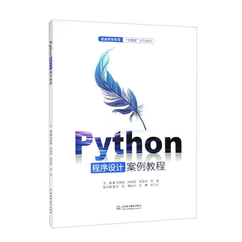 Python程序设计案例教程(普通高等教育“十四五”系列教材)