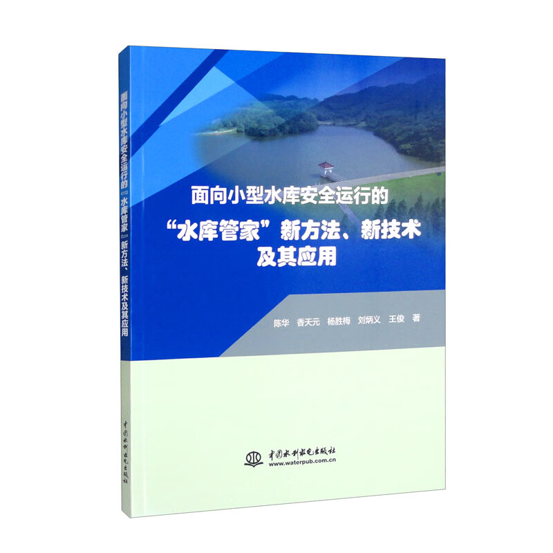 面向小型水库安全运行的“水库管家”新方法、新技术及其应用