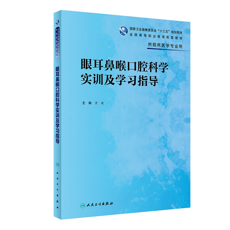 眼耳鼻喉口腔科学实训及学习指导(高专临床配教)