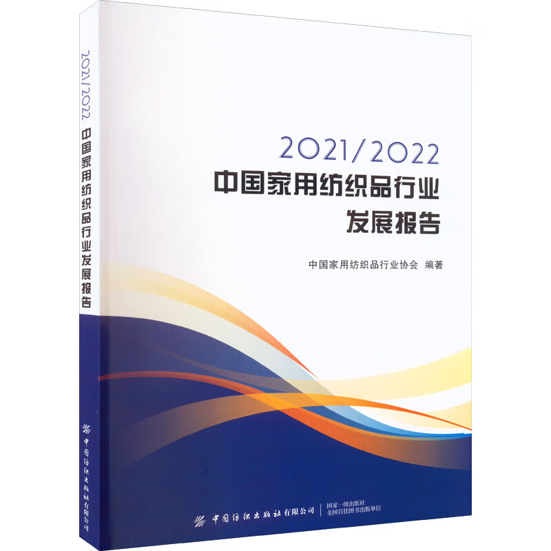 2021\2022中国家用纺织品行业发展报告