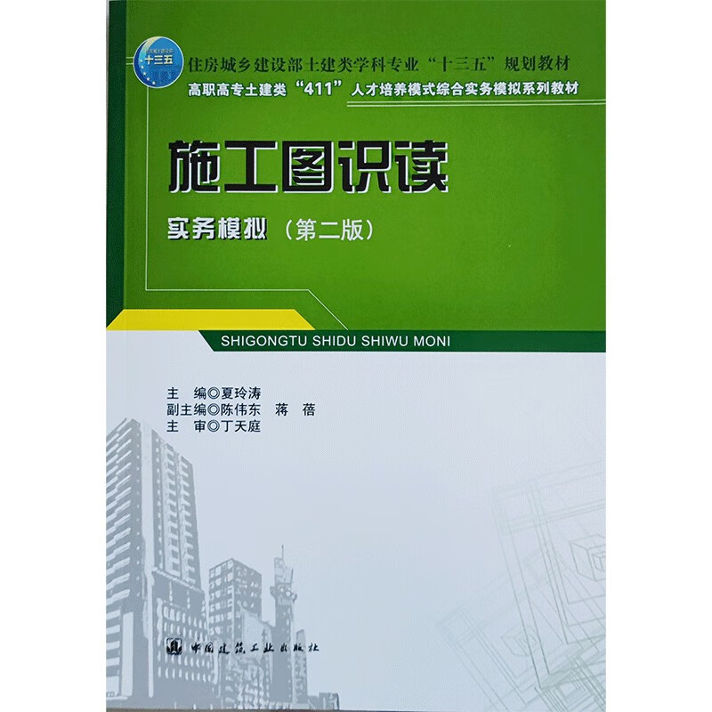 施工图识读实务模拟(第2版)/住房城乡建设部土建类学科专业十三五规划教材