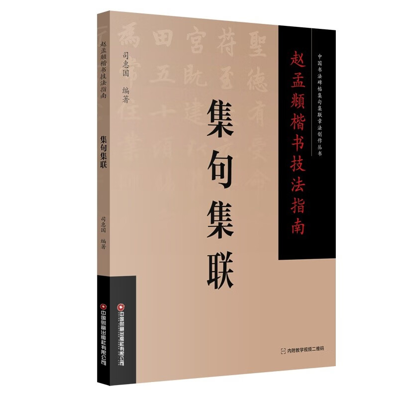 赵孟頫楷书技法指南.集句集联》【价格目录书评正版】_中图网(原中国图书网)