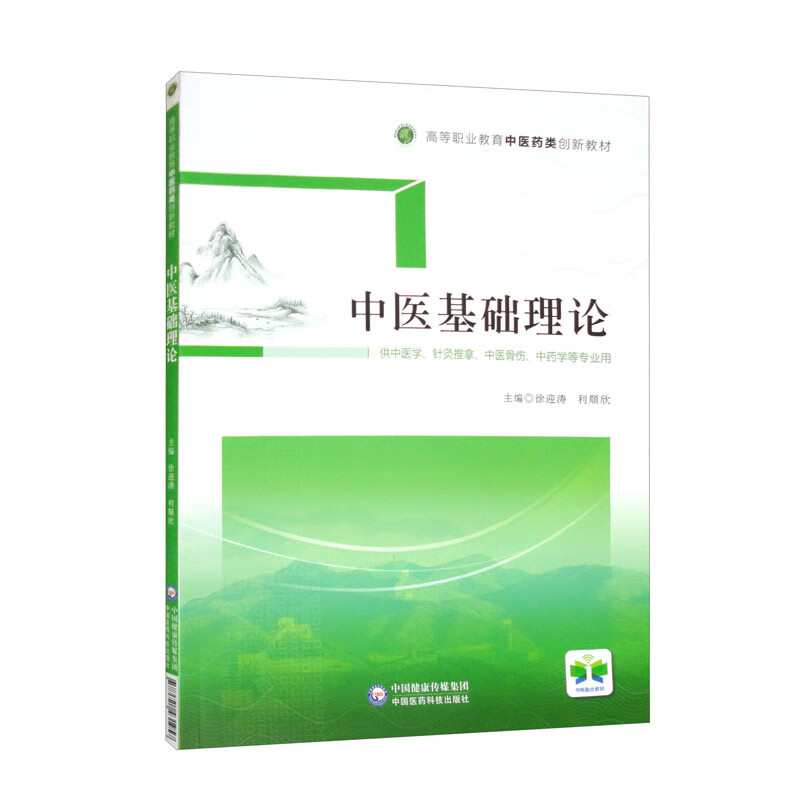 中医基础理论[高等职业教育中医药类创新教材]