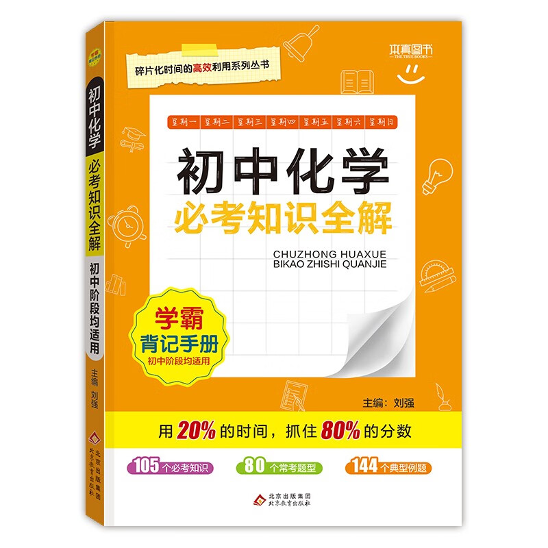 必考知识全解 学霸背记手册初中化学