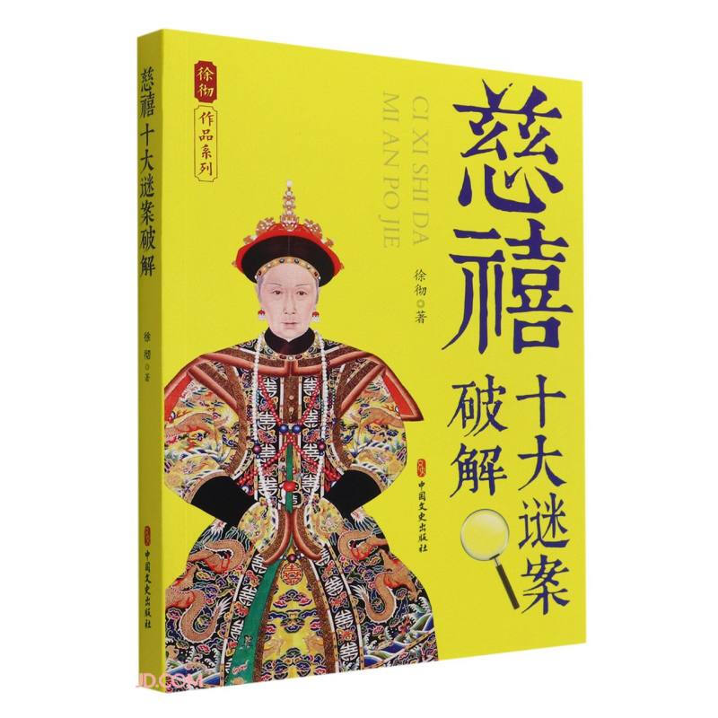 慈禧十大谜案破解(徐彻作品系列)