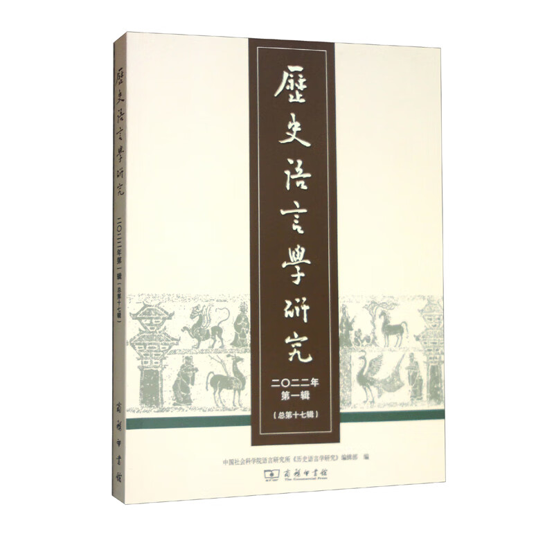 历史语言学研究(2022年第1辑·总第17辑)