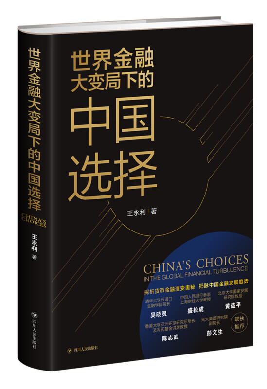 世界金融大变局下的中国选择(签名版)