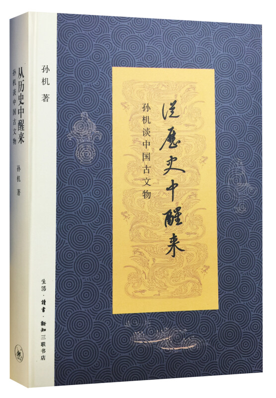 (精)从历史中醒来:孙机谈中国古文物(九品)