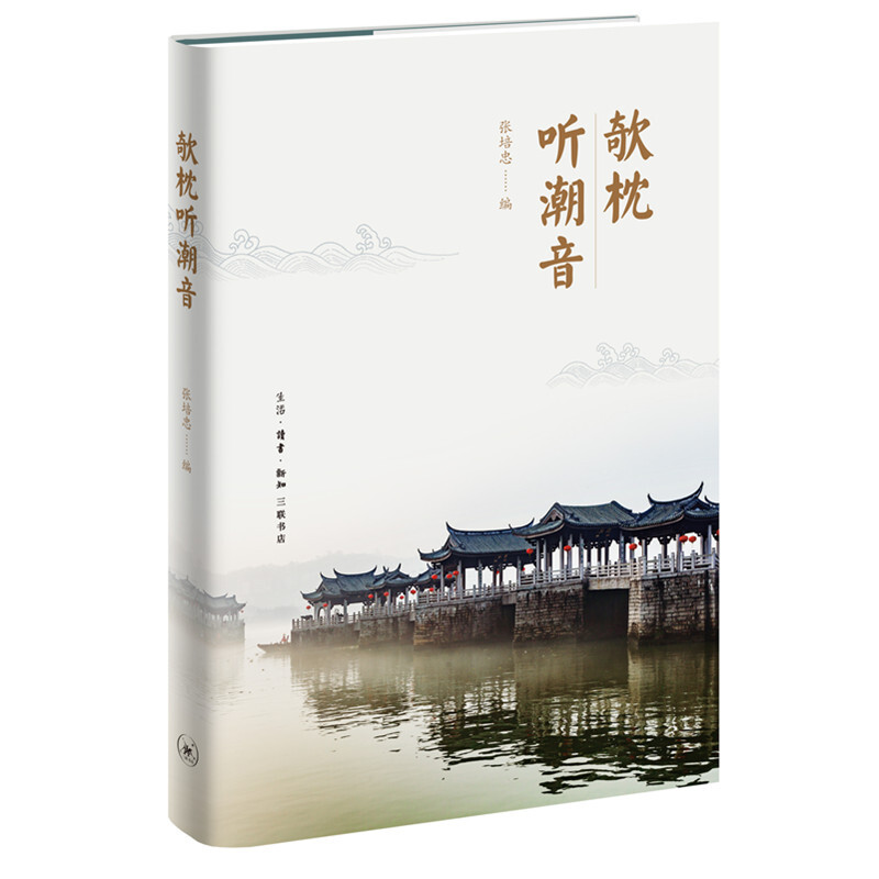 欹枕听潮音(九品)