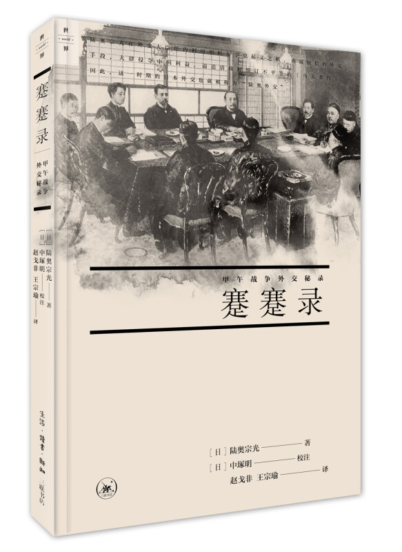 蹇蹇录:甲午战争外交秘录(九品)