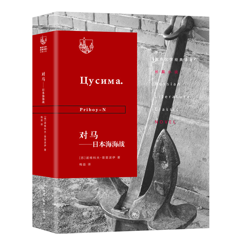 俄苏文学经典译著·长篇小说对马:日本海海战(九品)