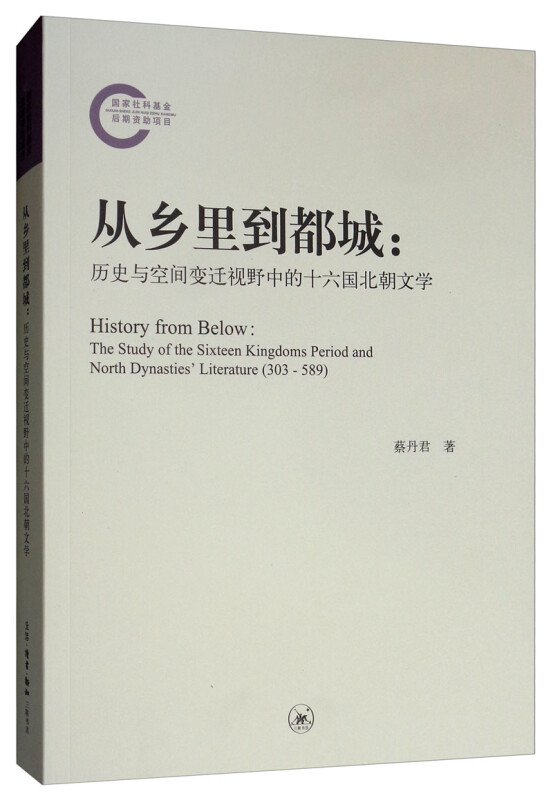 从乡里到都城:历史与空间变迁视野中的十六国北朝文学(九品)