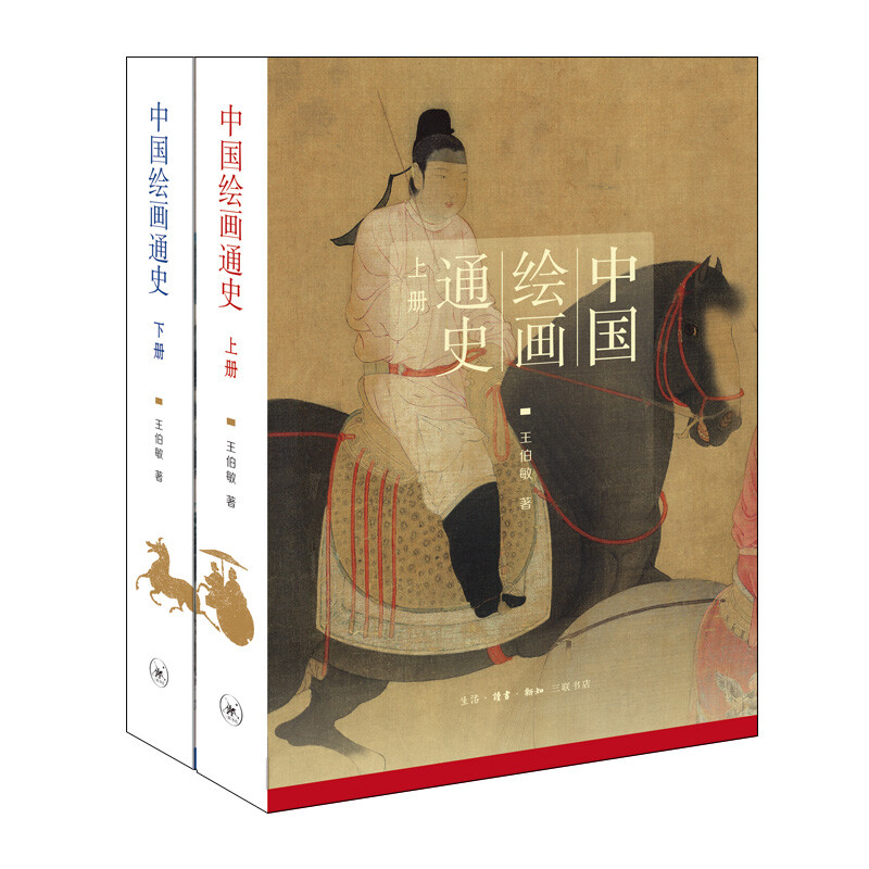 中国绘画通史-(上下册)(九品)
